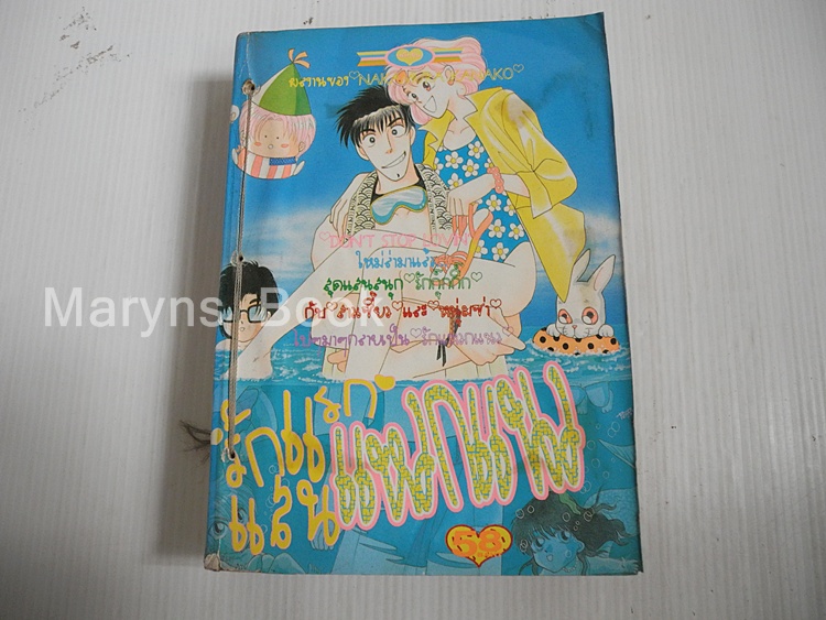 รักแรกแสนแหวกแนว (เล่มเดียวจบ)