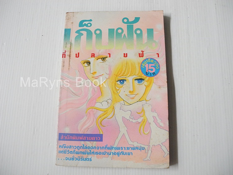 เก็บฝันที่ปลายฟ้า (เล่มเดียวจบ)