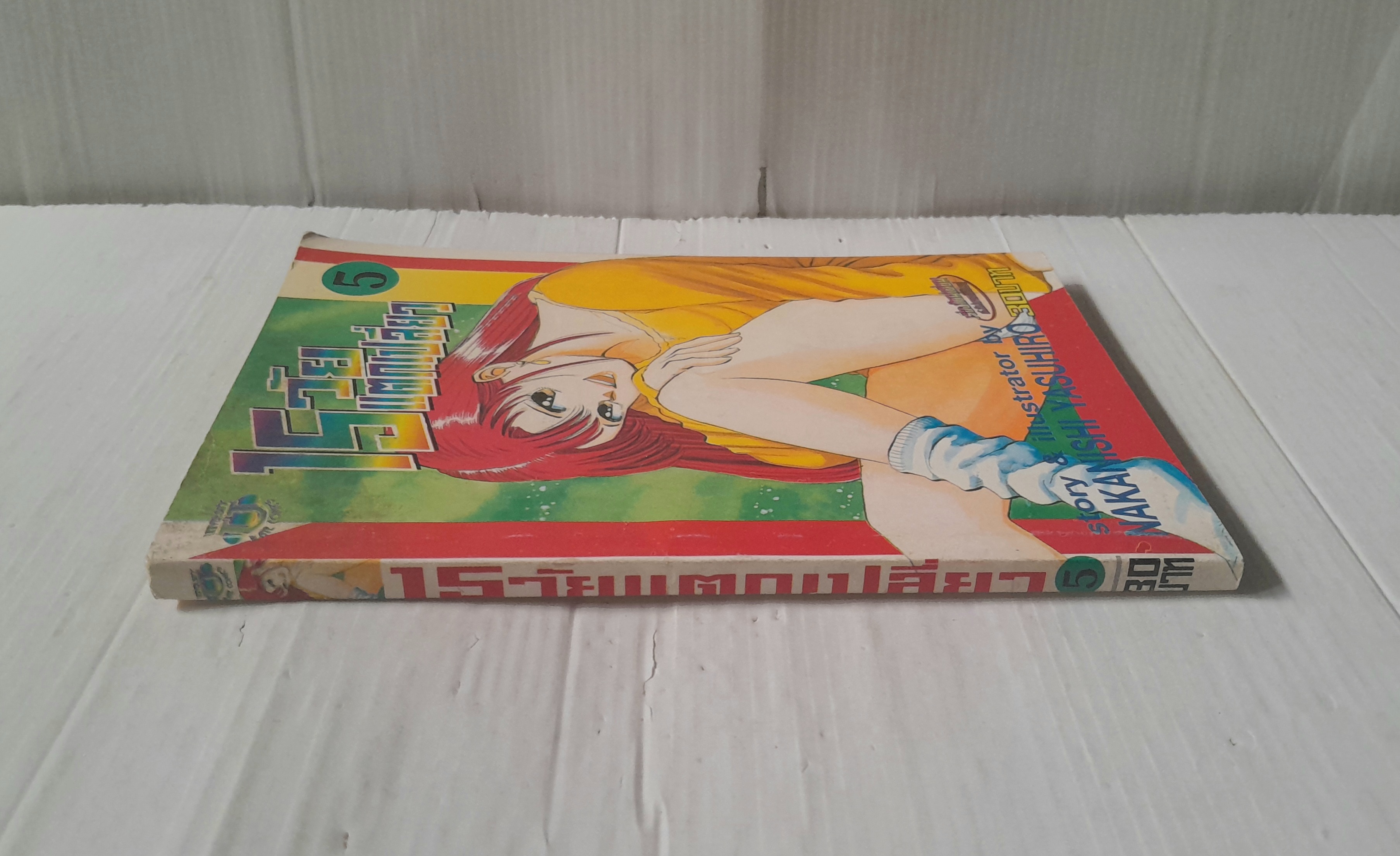 15 วัยแตกเปลี่ยว เล่ม 5 / Nakanishi Yasuhiro