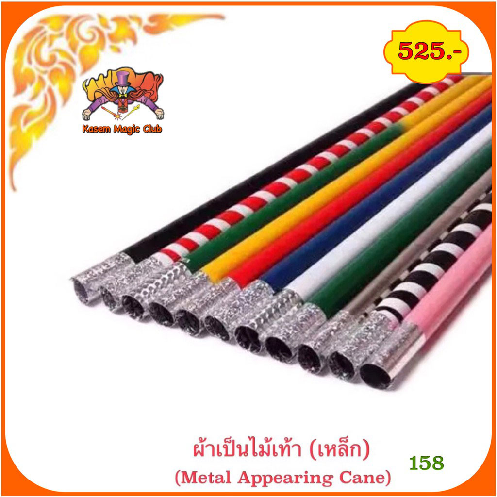 อุปกรณ์มายากล ผ้าเป็นไม้เท้า (โลหะ) (Metal Appearing Cane）