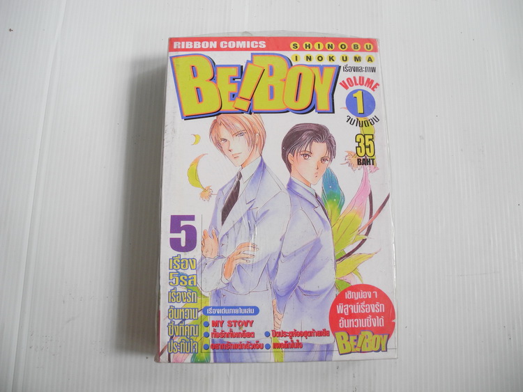 Be! Boy (เล่ม 1-3 จบในเล่ม) / Shinobu Inokuma
