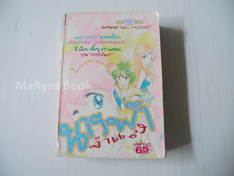 นางฟ้าจำแลง (เล่มเดียวจบ) / NAO YAZAWA