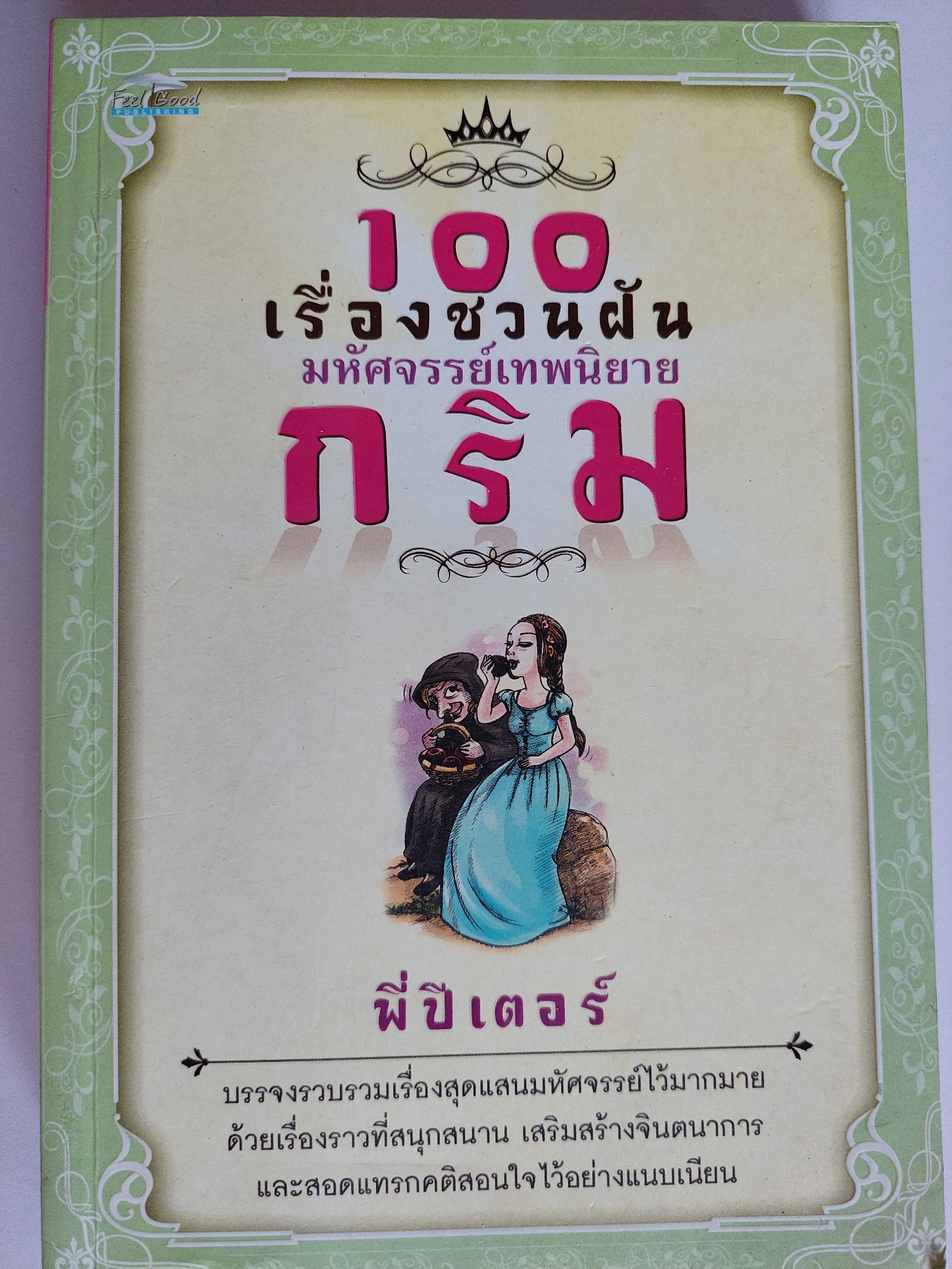 100 เรื่องชวนฝัน มหัศจรรย์เทพนิยายกริม / พี่ปีเตอร์
