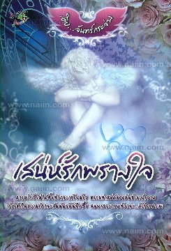 เสน่ห์รักพรางใจ / จันทร์กระจ่าง