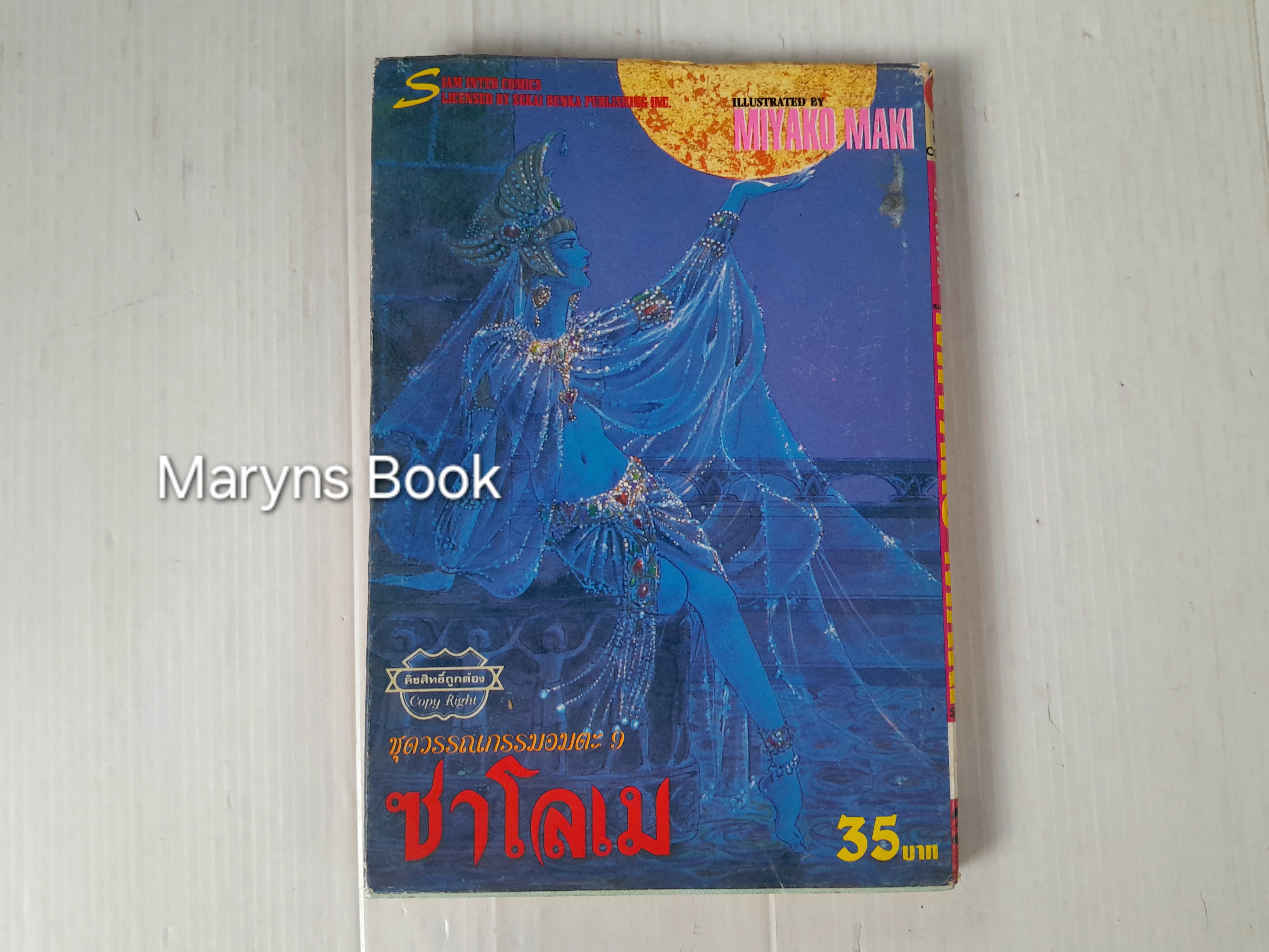 ซาโลเม (เล่มเดียวจบ) / Miyako Maki