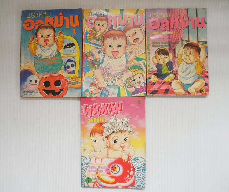 พรพรหมอลหม่าน เล่ม 1-4