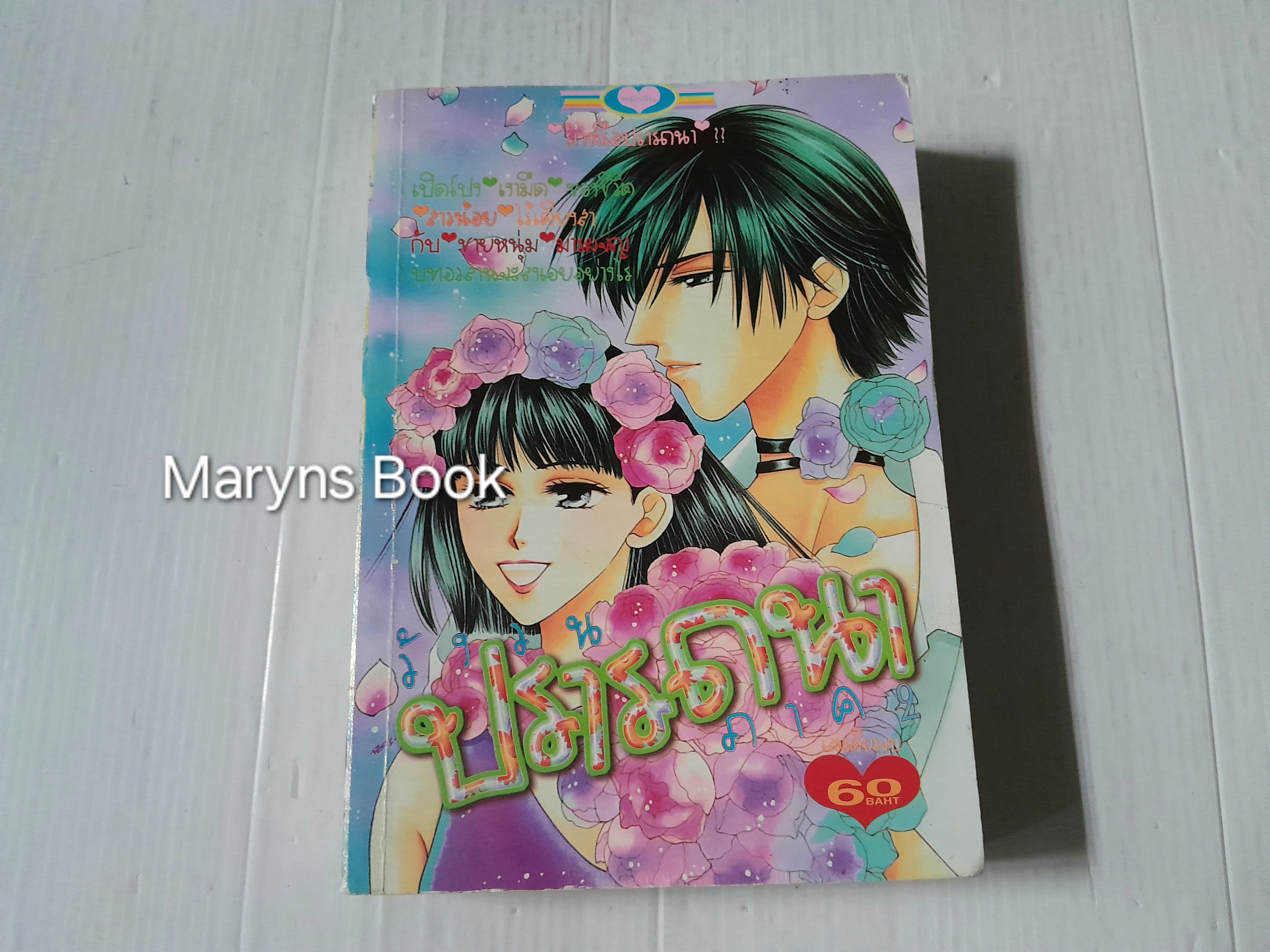 วังวนปรารถนา ภาค 2 (เล่มเดียวจบ)