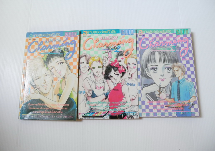 สาวสำอาง Charming 3 เล่มจบ