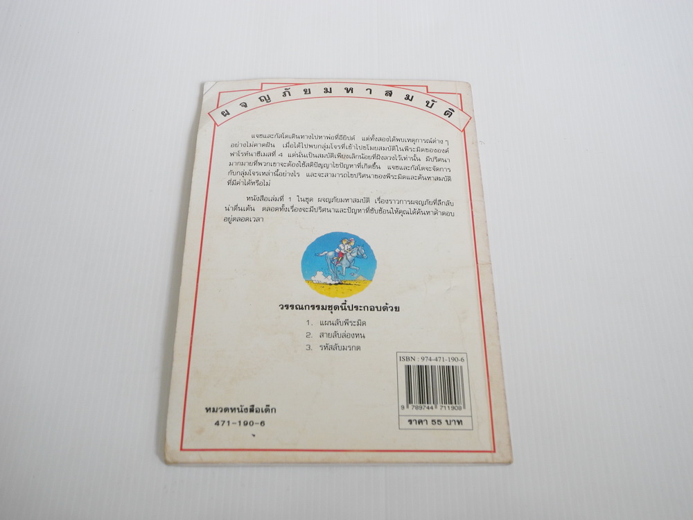 แผนลับพีระมิด ชุดผจญภัยมหาสมบัติ