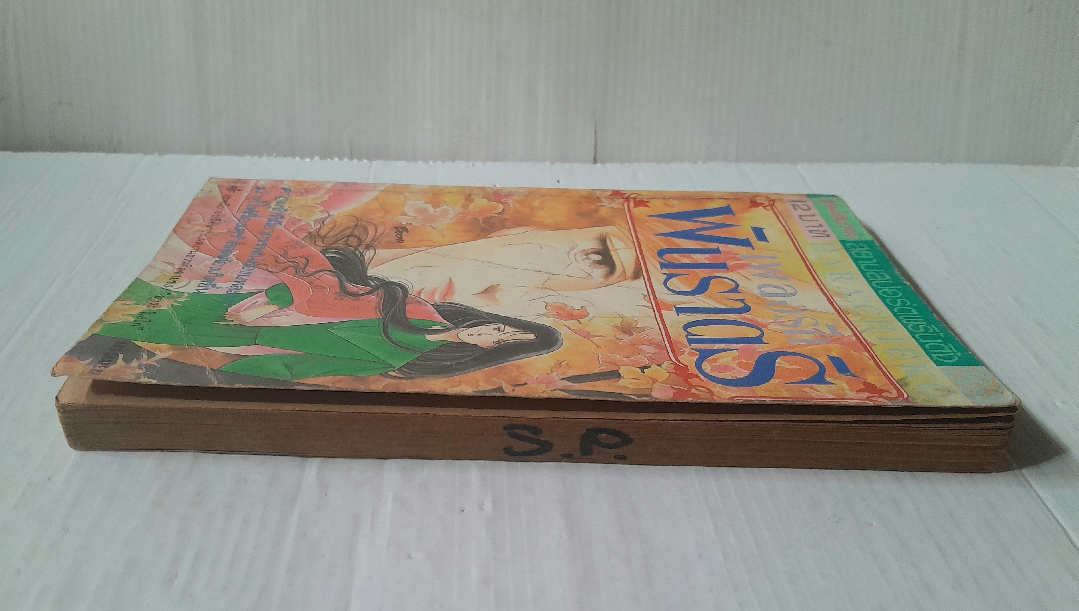 เพลงรักพันราตรี (เล่มเดียวจบ) / ฮาระ จิเอโกะ