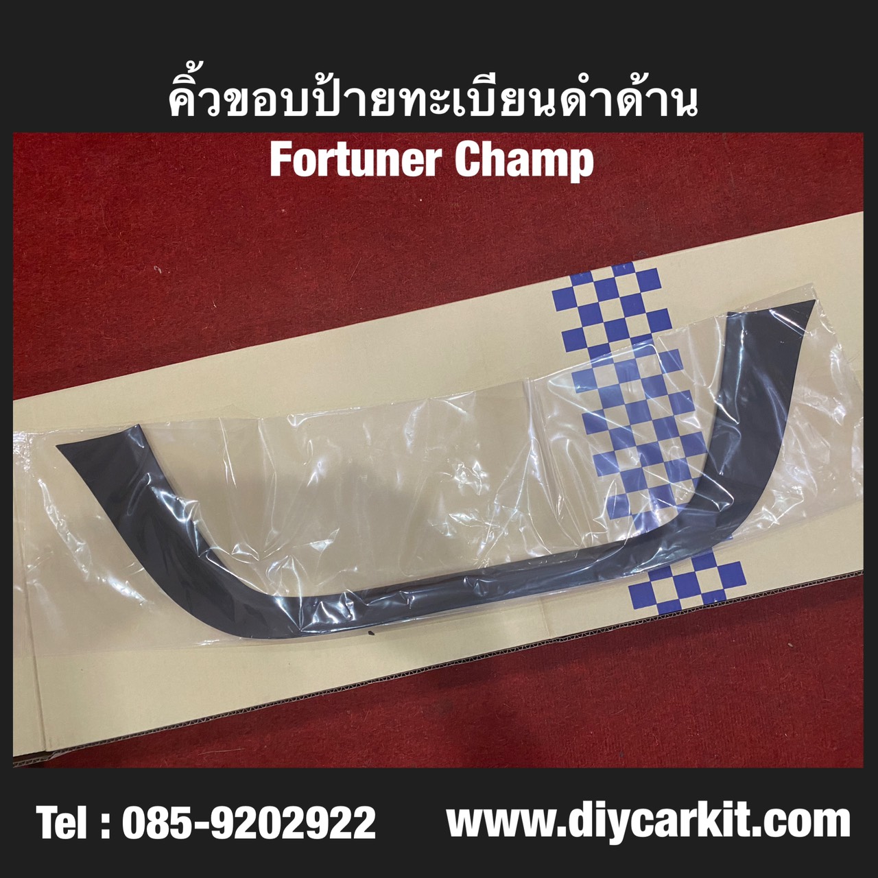คิ้วขอบป้ายทะเบียนรถ สีดำด้าน Fortuner Champ