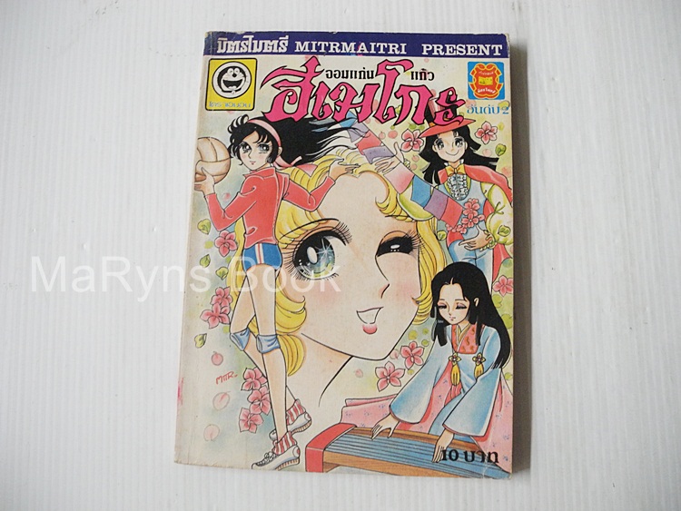 จอมแก่นแก้วฮิเมโกะ อันดับ 2 / Fujiwara Eiko