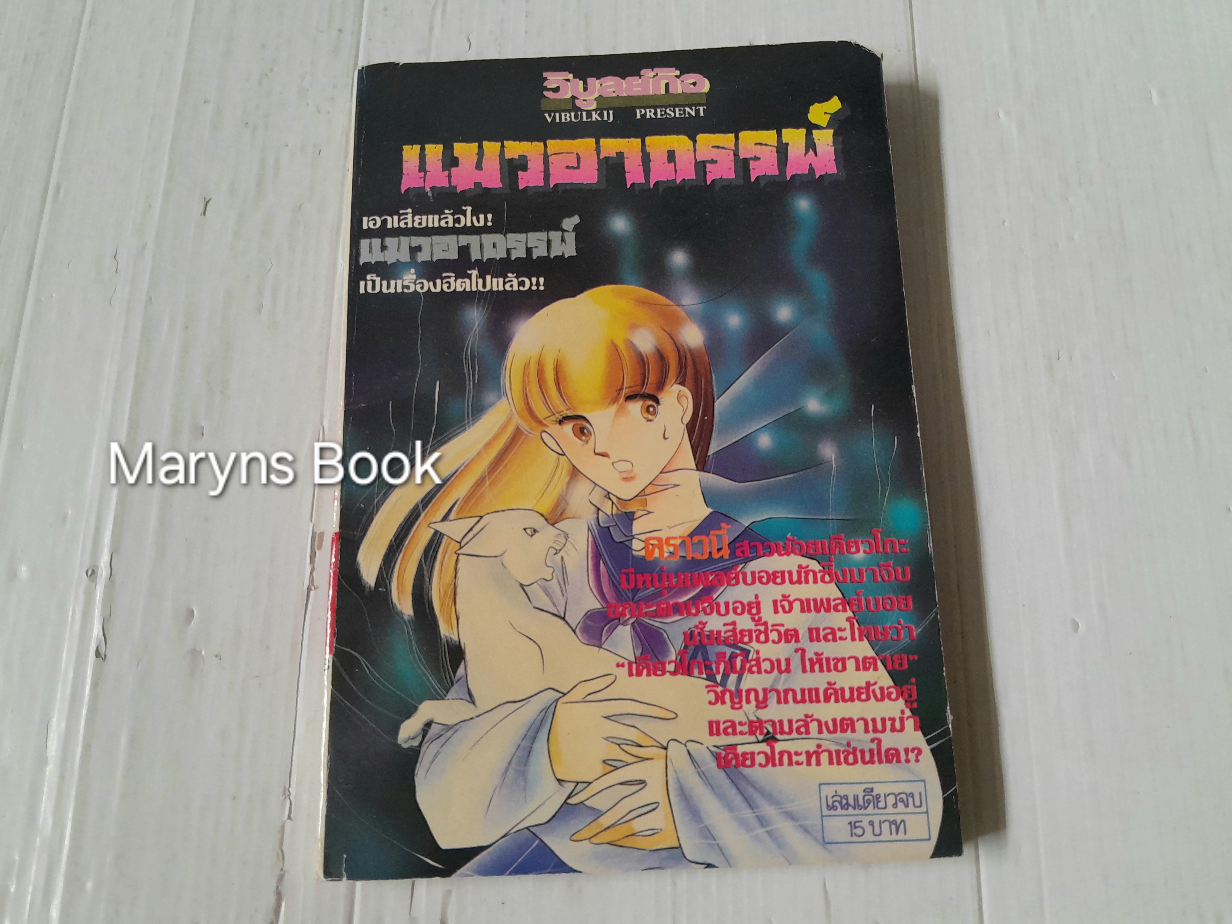 แมวอาถรรพ์ (เล่มเดียวจบ) / Chinohara Chie