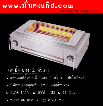 เตาปิ้ง-ย่างแก๊ส สแตนเลสทั้งตัว 2 หัวเตา มีพัดลม ขนาด 62 CM.**