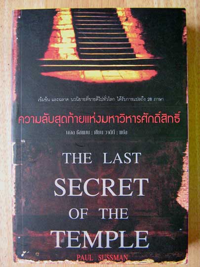 ความลับสุดท้ายแห่งมหาวิหารศักดิ์สิทธิ์ (THE LAST SECRET OF THE TEMPLE) / พอล ซัสแมน (PAUL SUSSMAN)
