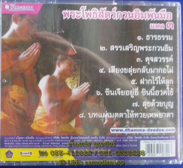 CD เพลงบทสวด พระโพธิสัตว์กวนอิมพันมือ มงคล3
