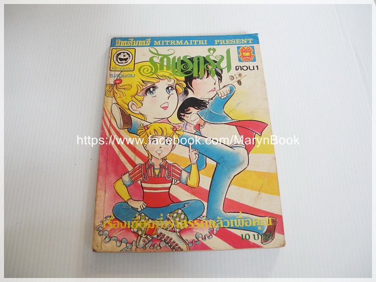 รักแรกรุ่น เล่ม 1 / สำนักพิมพ์มิตรไมตรี