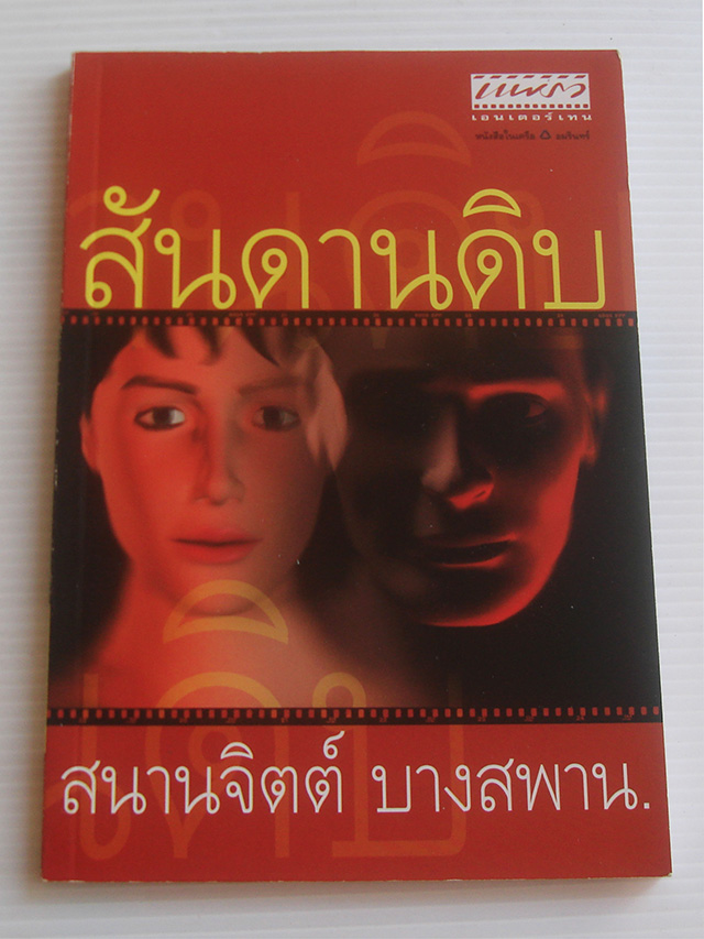 สันดานดิบ / สนานจิตต์ บางสพาน