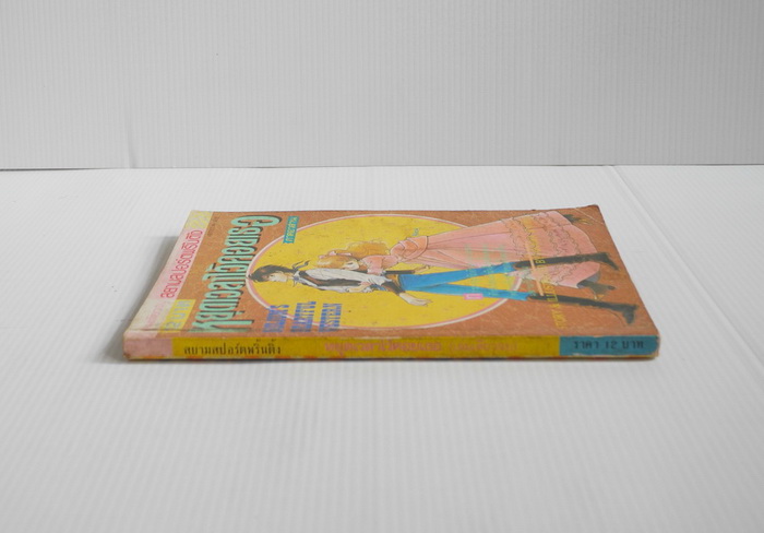 หยุดเวลาไว้คอยเธอ / ฮิคาวะ เคียวโกะ