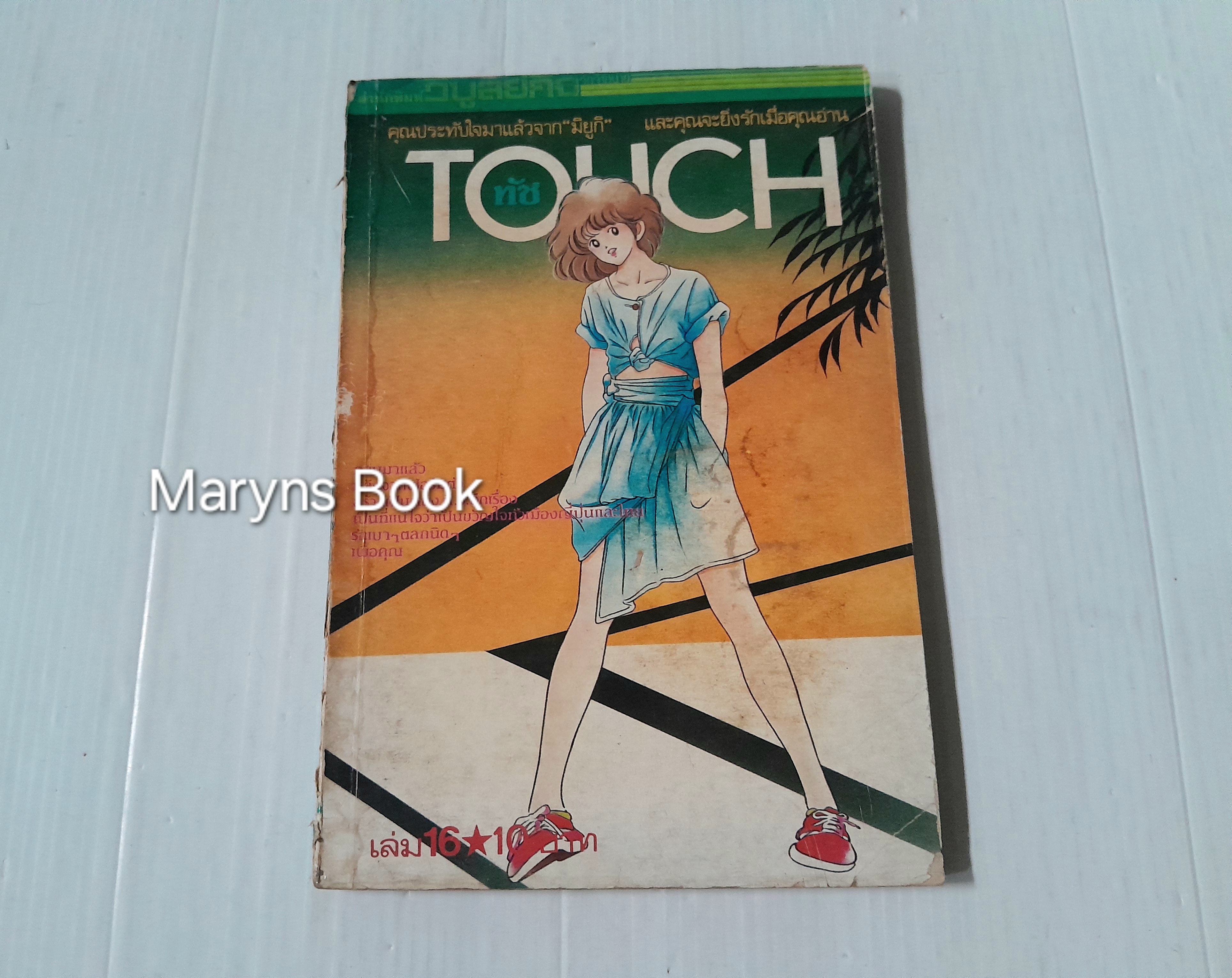 Touch เล่ม 16 / อาดาจิ มิซึรุ