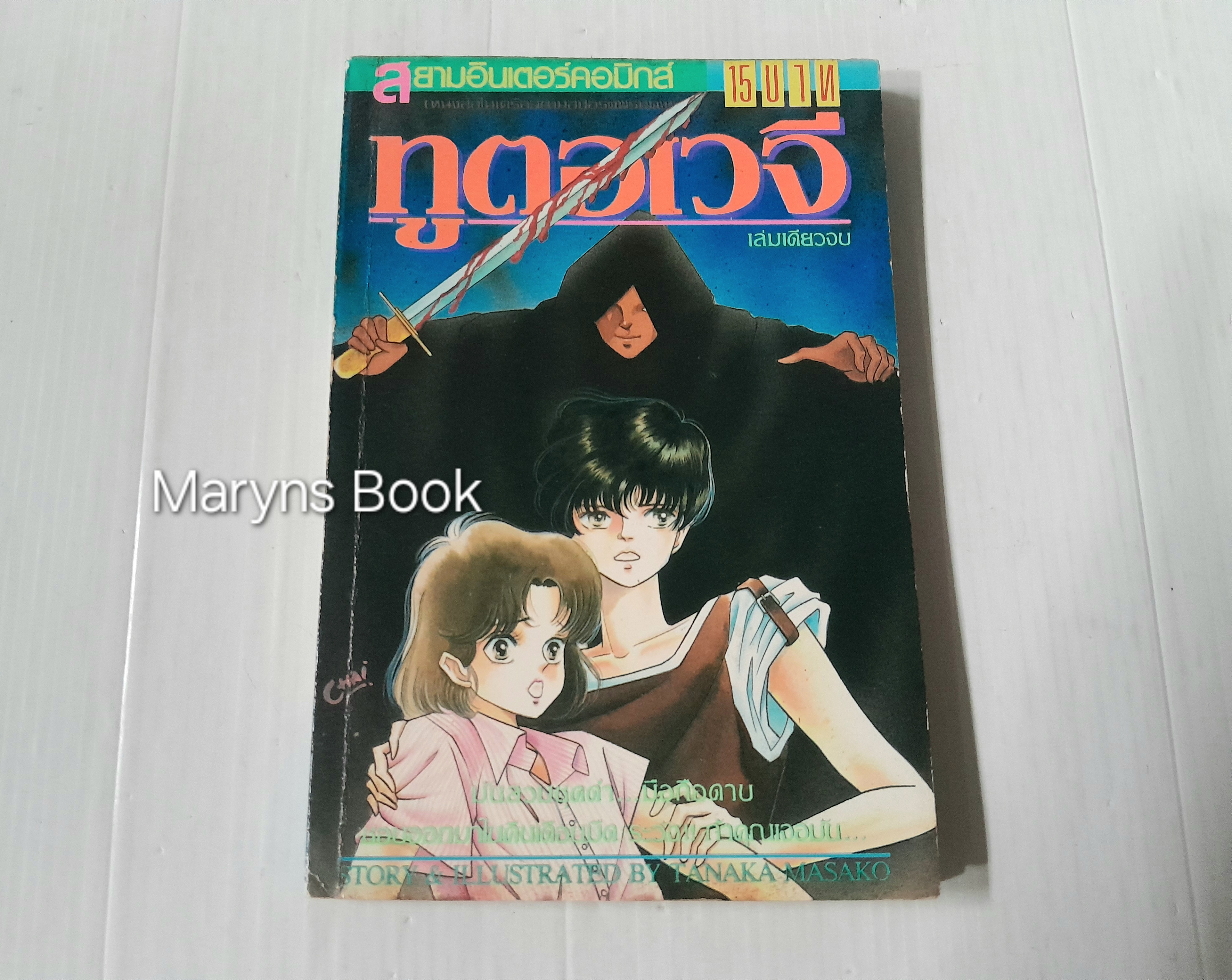 ทูตอเวจี (เล่มเดียวจบ) / Tanaka Masako