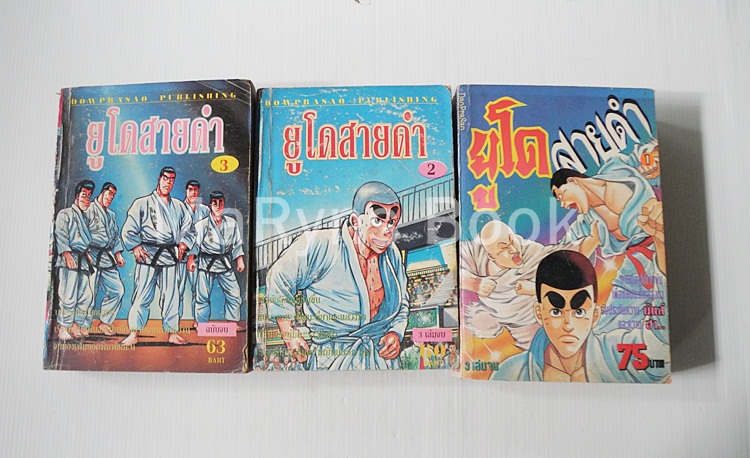 ยูโดสายดำ 3 เล่มจบ / Kobayashi Makoto