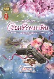 จอมสวาทมาเฟีย/ วศิธารา