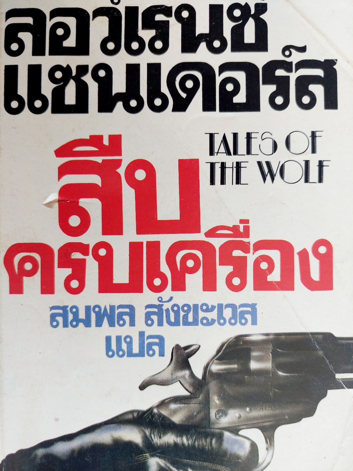 สืบครบเครื่อง / ลอว์เร้นซ์ แซนเดอส์ / สมพล สังขะเวส