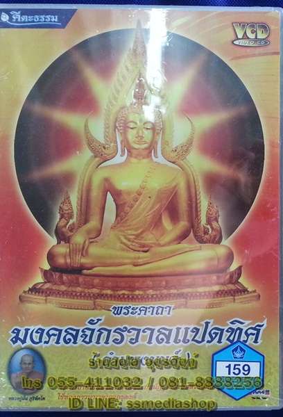 VCD พระคาถามงคลจักรวาลแปดทิศ (กำแพงมนต์)