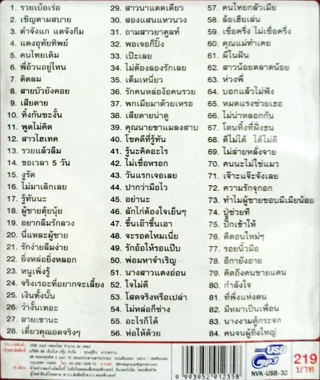 USB แฟลชไดร์ฟเพลง ยุ้ย ญาติเยอะ ชุดรวยเบ้อเร่อ (NVK)