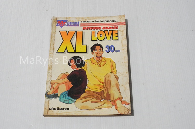 XL LOVE (เล่มเดียวจบ) / อาดาจิ มิซึรุ