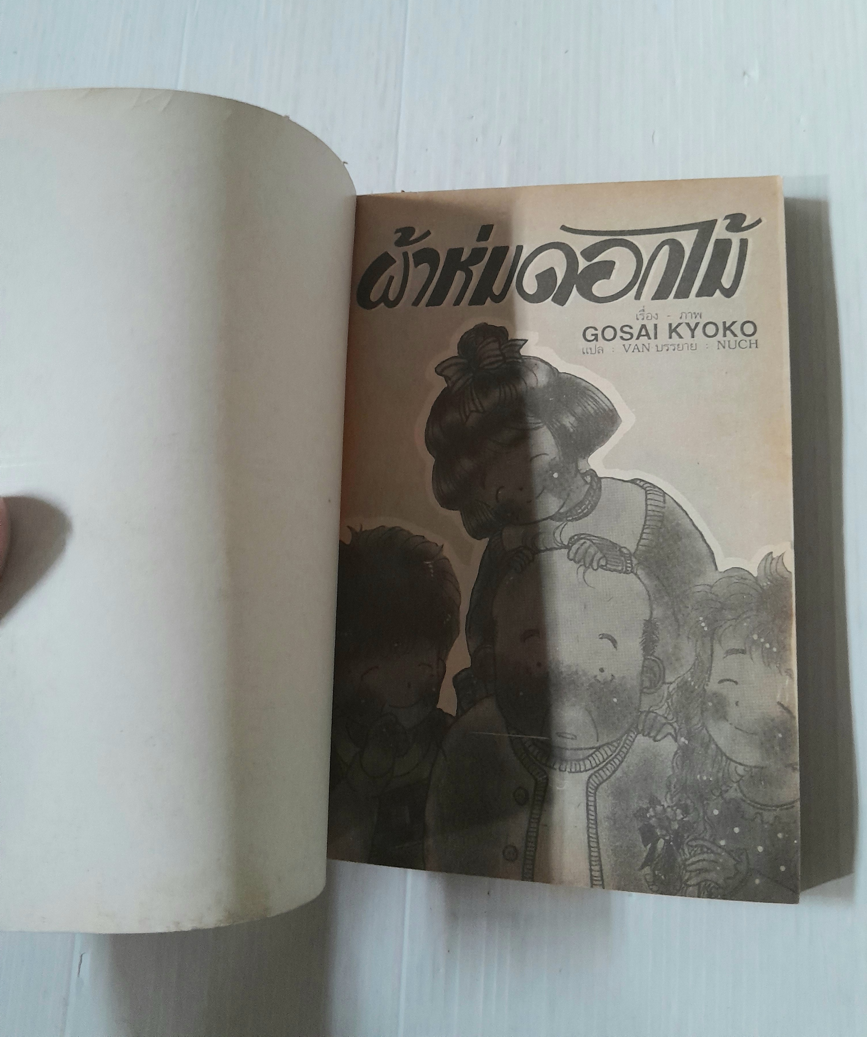 ผ้าห่มดอกไม้ (เล่มเดียวจบ) / Gosai Kyuko