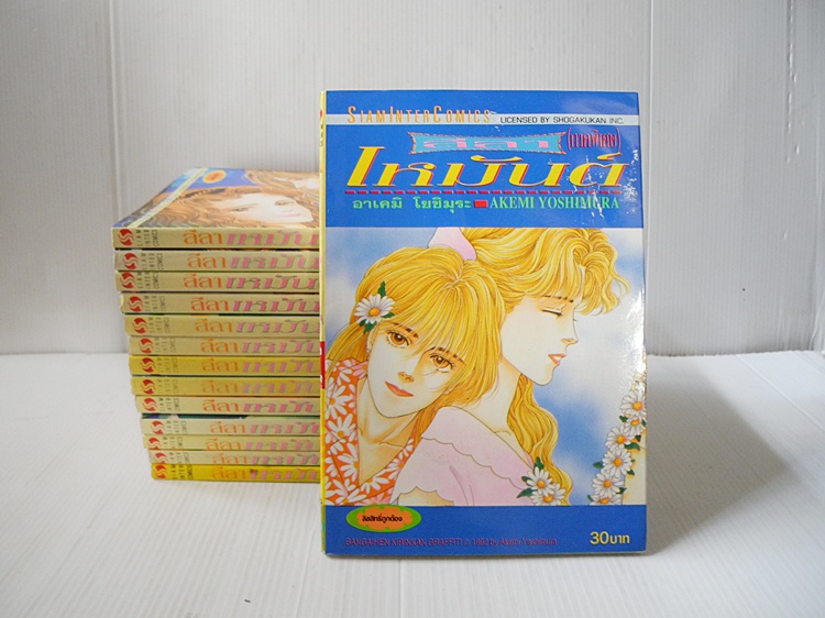 ลีลาเหมันต์ 13 เล่มจบ + ภาคพิเศษ (รวม 14 เล่ม) / Akemi Yushimura