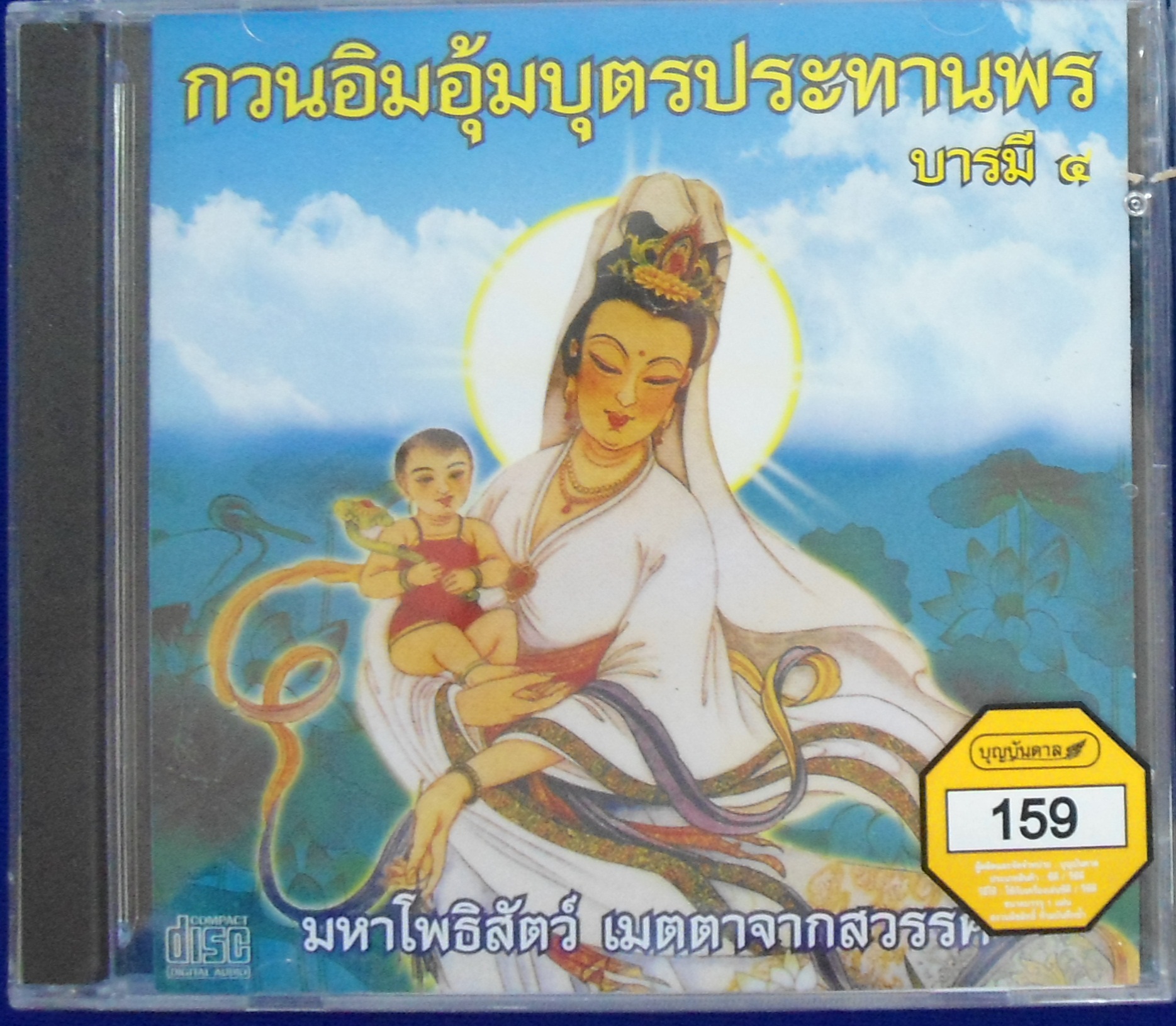 CD กวนอิมอุ้มบุตรประทานพร บารมี4