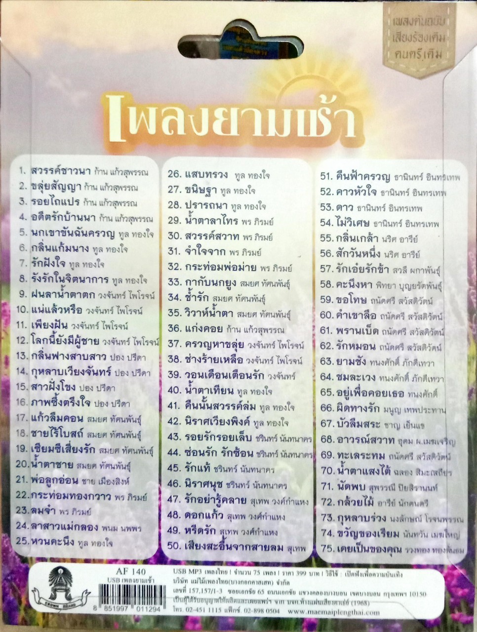 USB แฟลชไดร์ฟเพลง เพลงยามเช้า (MM)