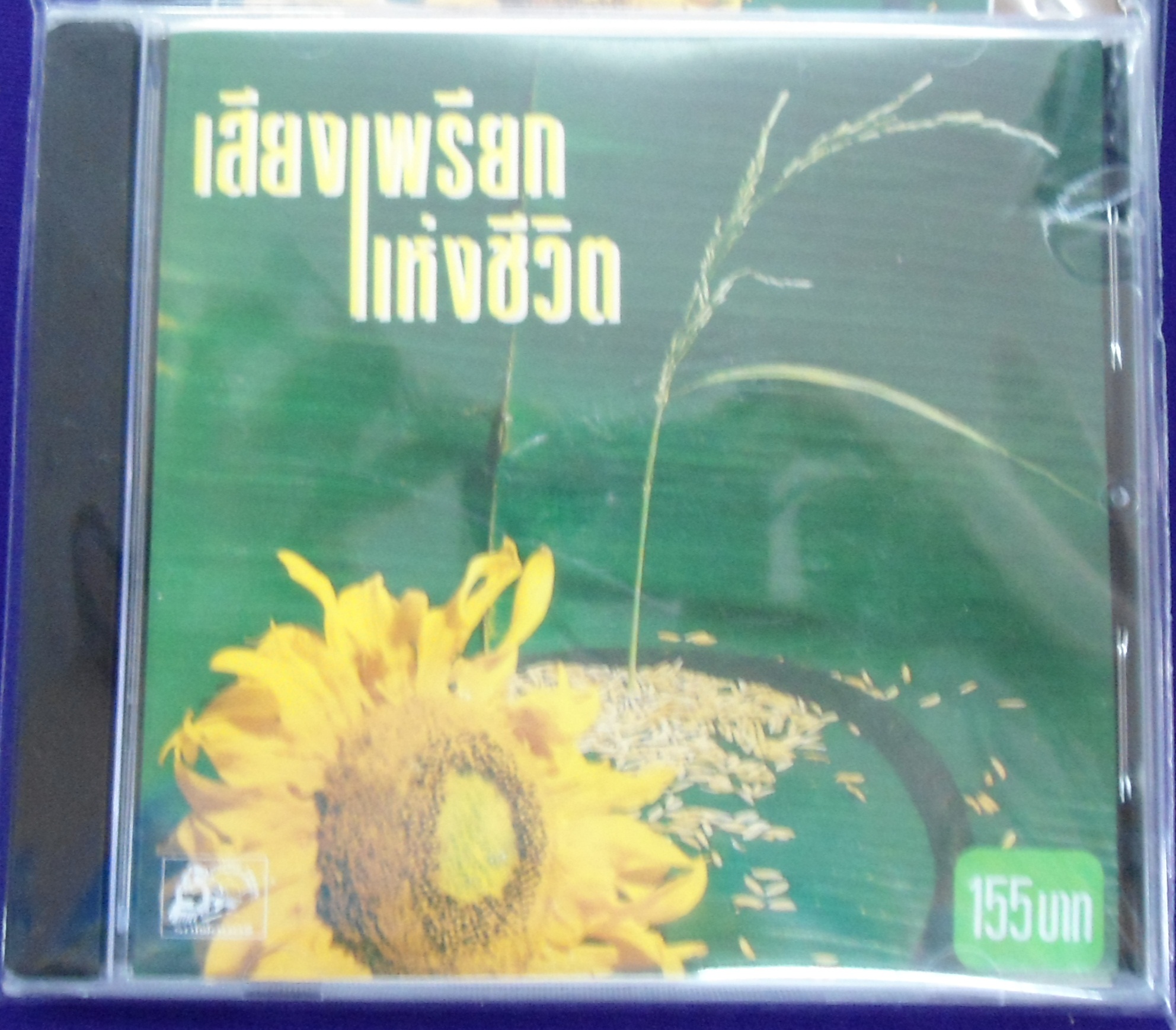 CD เสียงเพรียกแห่งชีวิต ชุด1