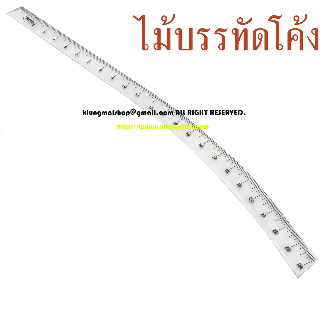 ไม้บรรทัดโค้ง