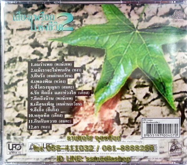 CD เสียงเพรียกแห่งชีวิต2