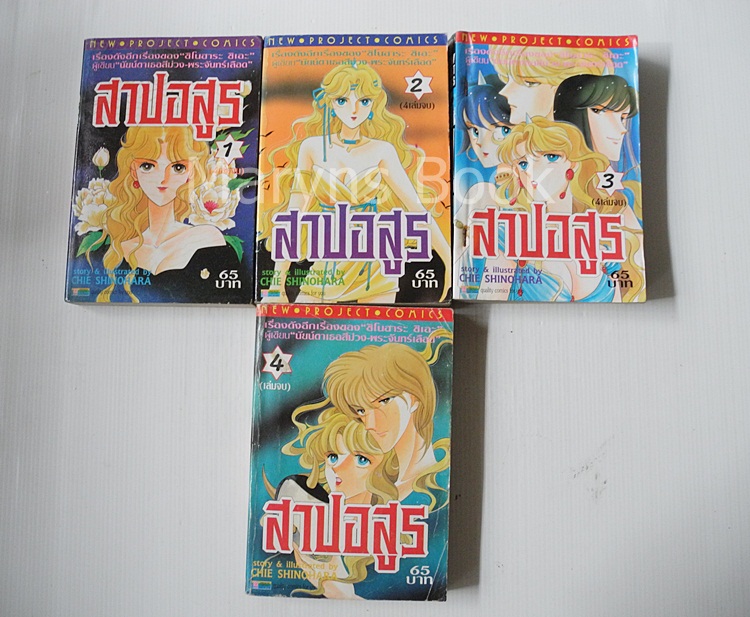 สาปอสูร 4 เล่มจบ / ชิโนฮาระ จิเอะ