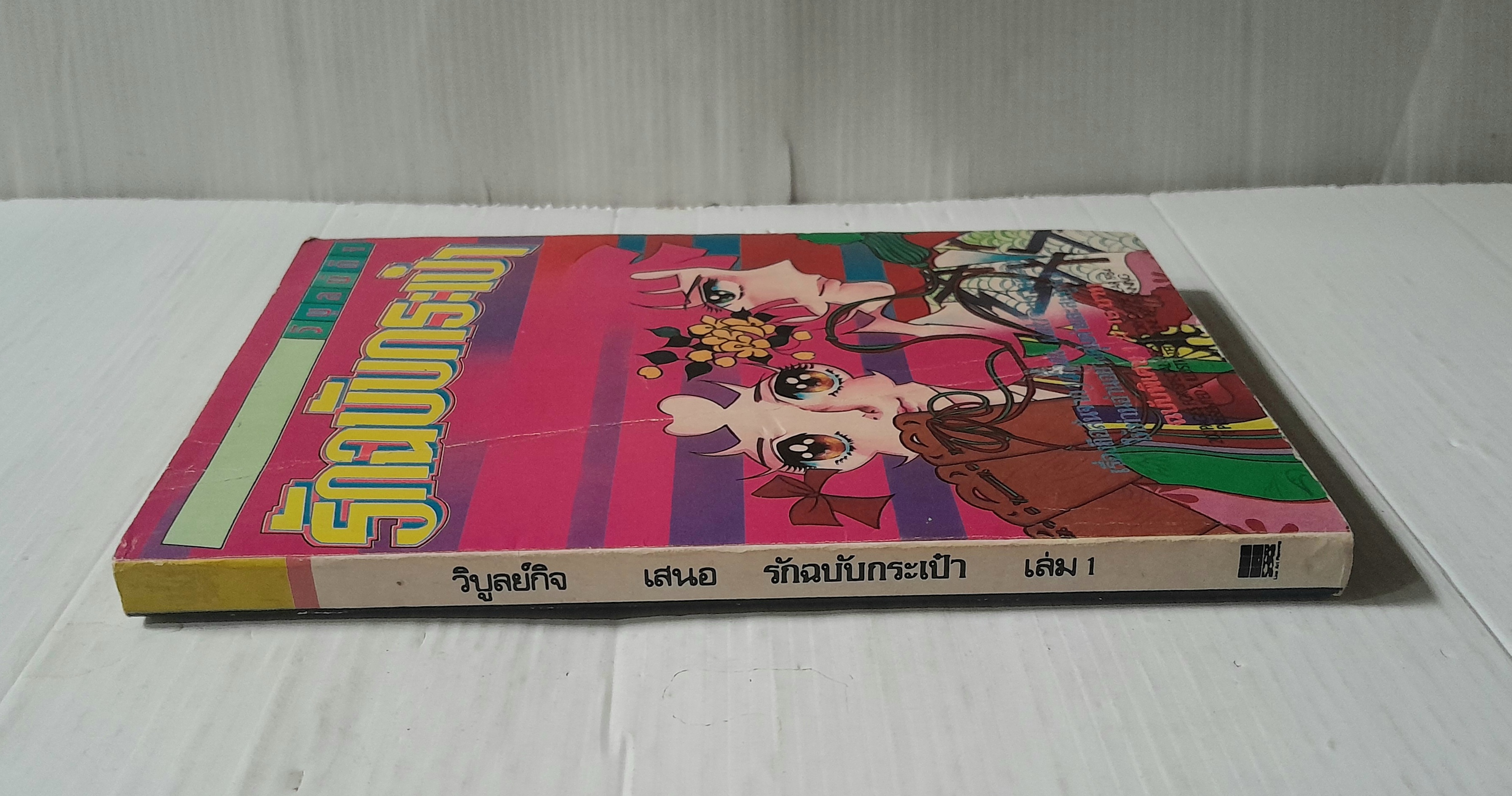 รักฉบับกระเป๋า เล่ม 1 (3 เล่มจบ) / Yamato Waki