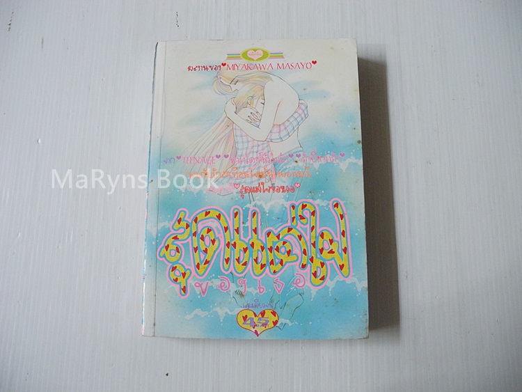 สุดแต่ใจของเธอ (เล่มเดียวจบ) / Miyakawa Masayo