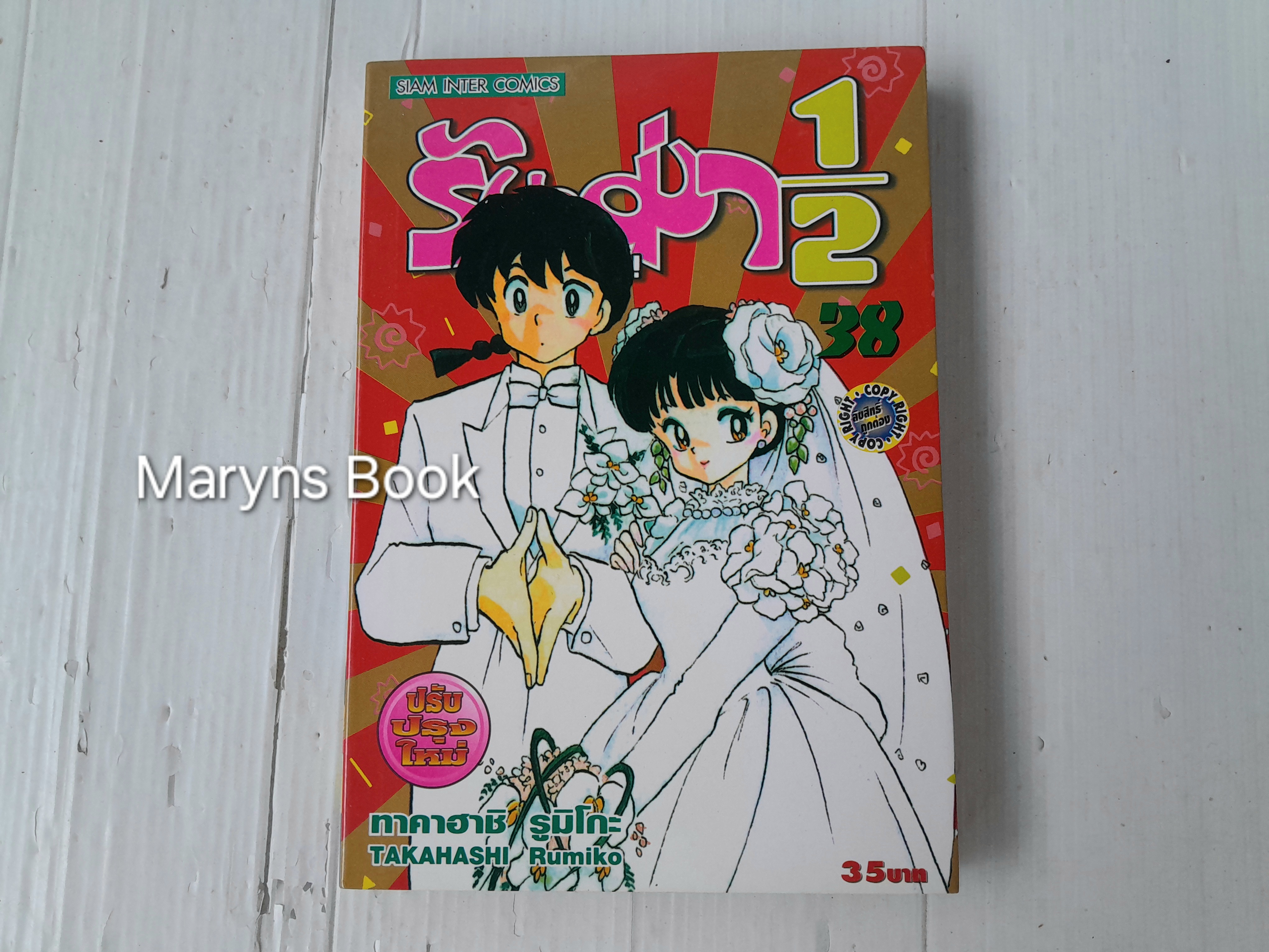 รันม่า 1/2 เล่ม 38 (38 เล่มจบ) / Takahashi Rumiko