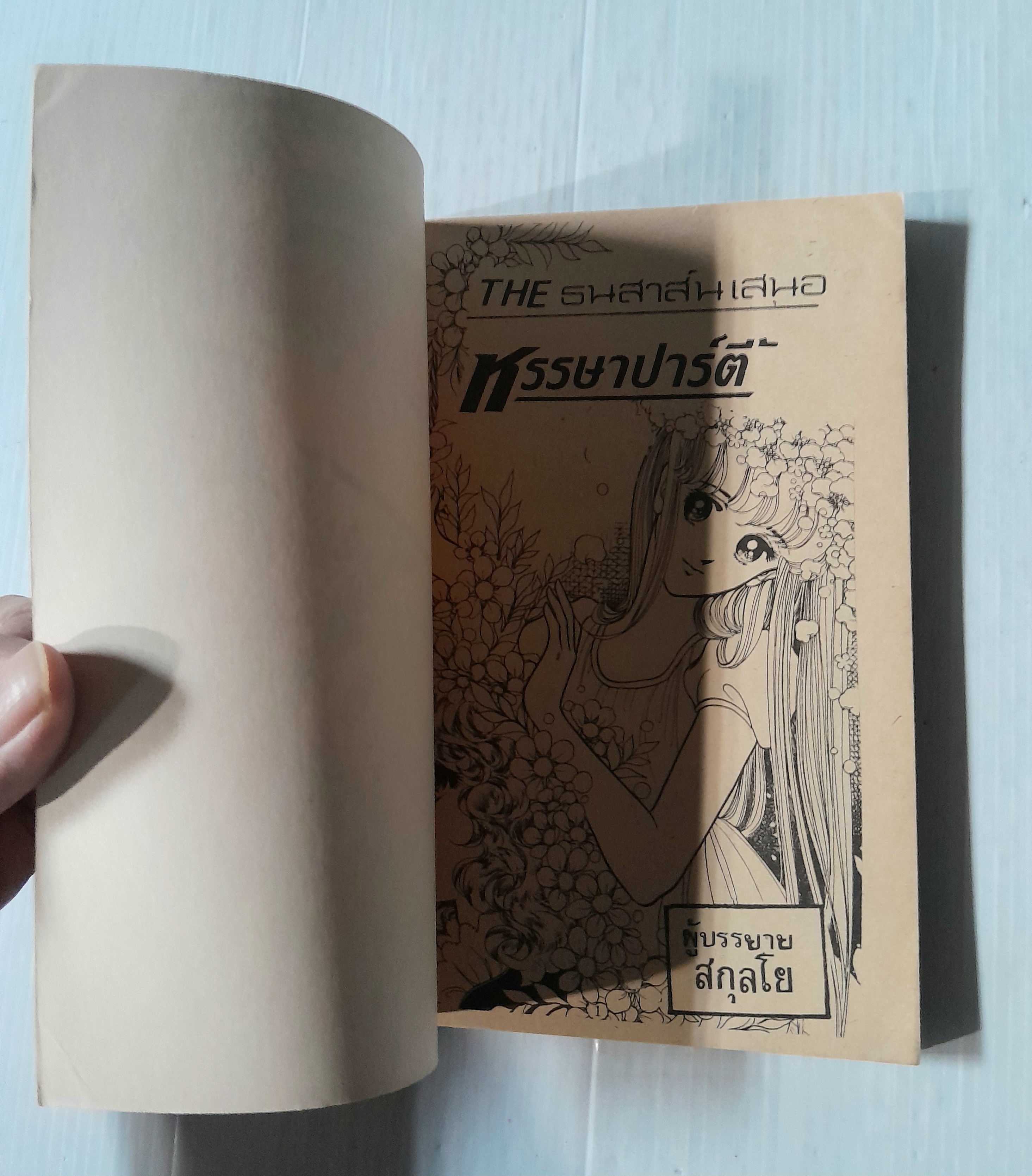 หรรษาปาร์ตี้ (เล่มเดียวจบ)