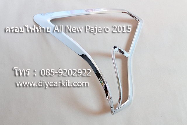 ครอบไฟท้าย New Pajero Sport ปี15-18