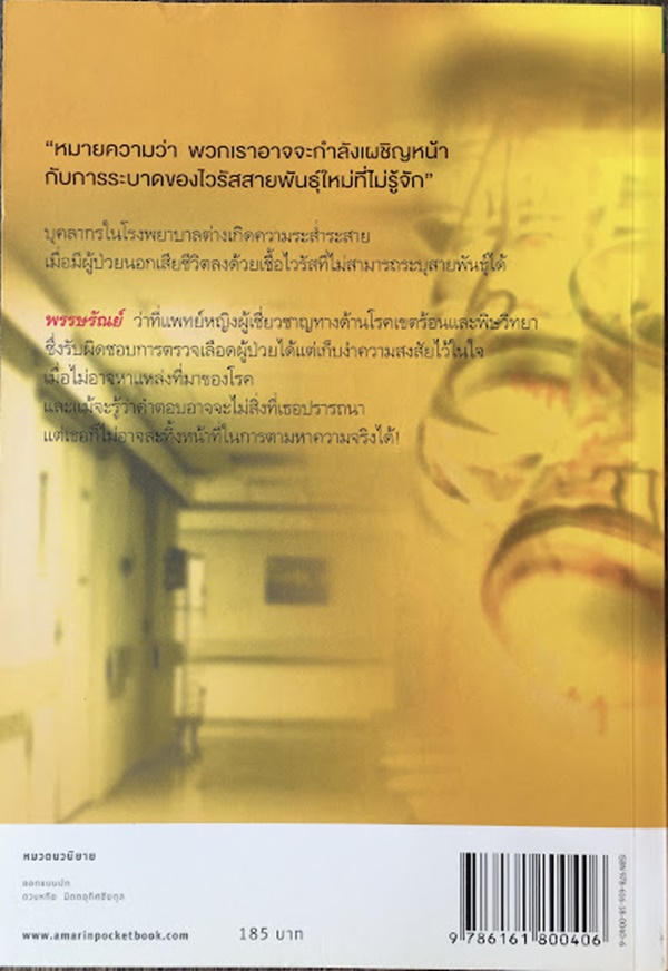 ชีวะอำพราง (VIRUS EFFECT)