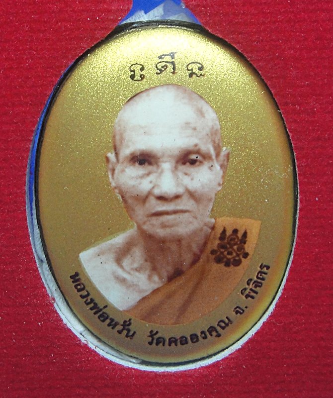หลวงพ่อหวั่น วัดคลองคูณ