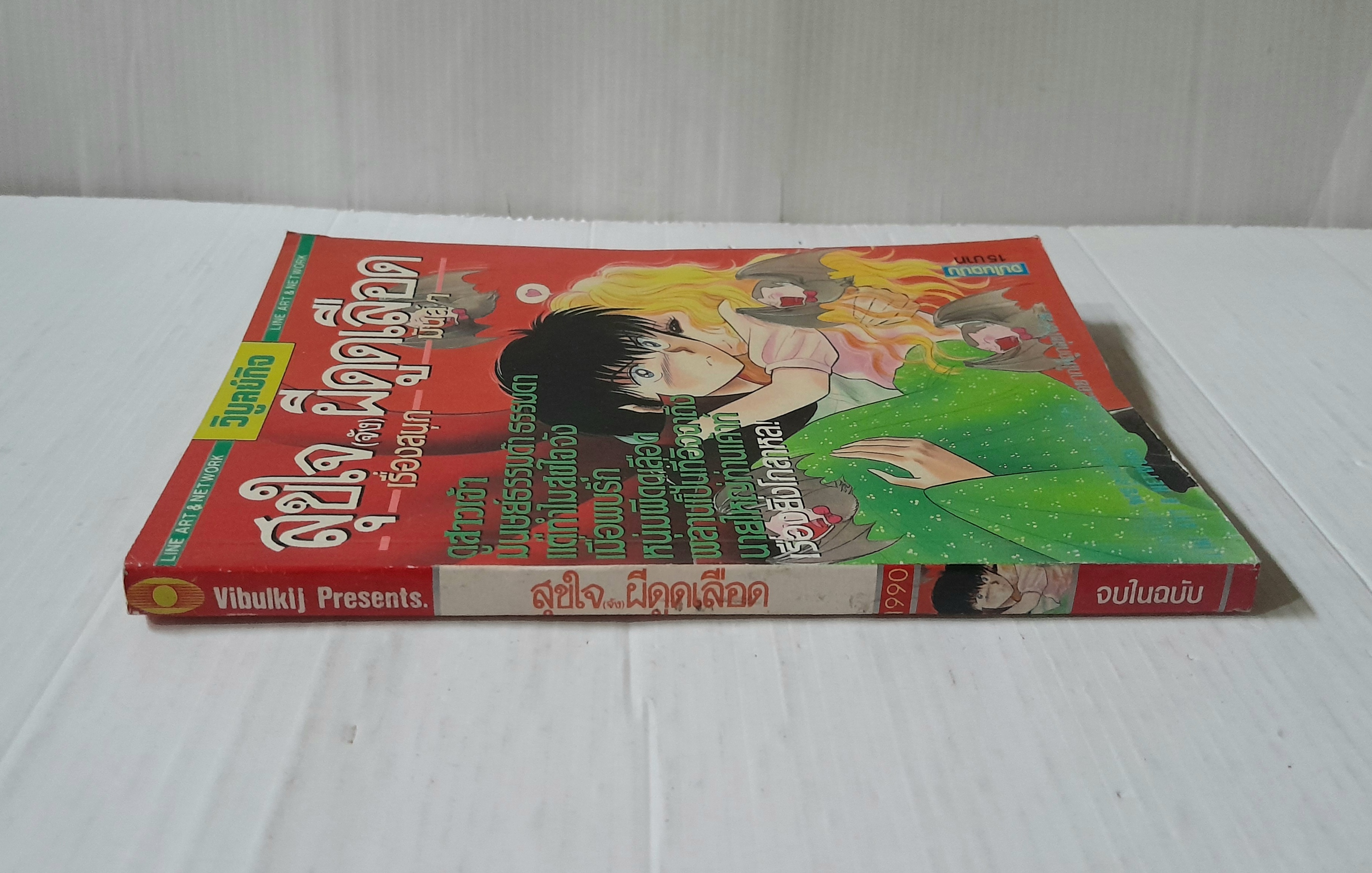 สุขใจ (จัง) ผีดูดเลือด (เล่มเดียวจบ) / Koi Kusunoki