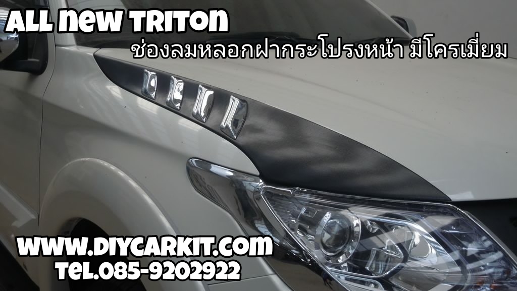 ช่องลมหลอกฝากระโปรงหน้า มีโครเมี่ยม All New Triton
