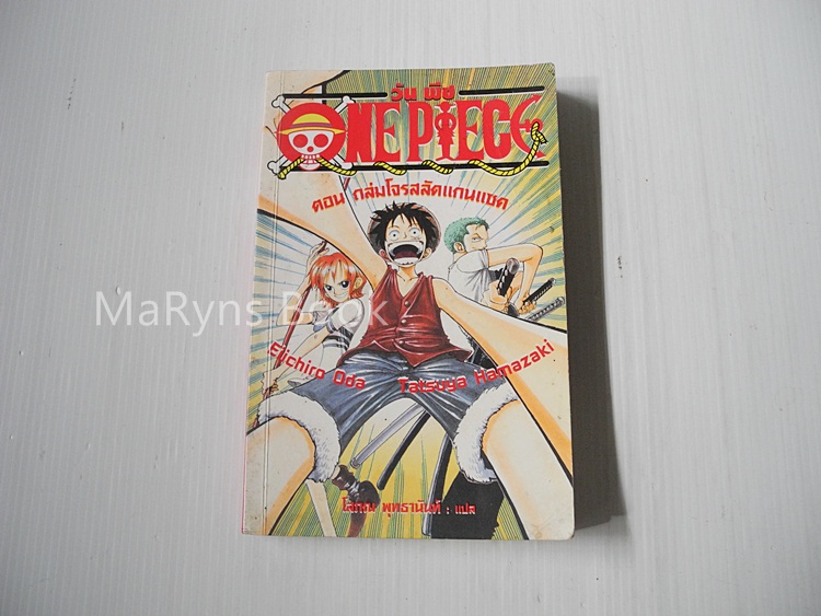 One Piece ตอนกลุ่มโจรสลัดแกนแซค (เล่มเดียวจบ)