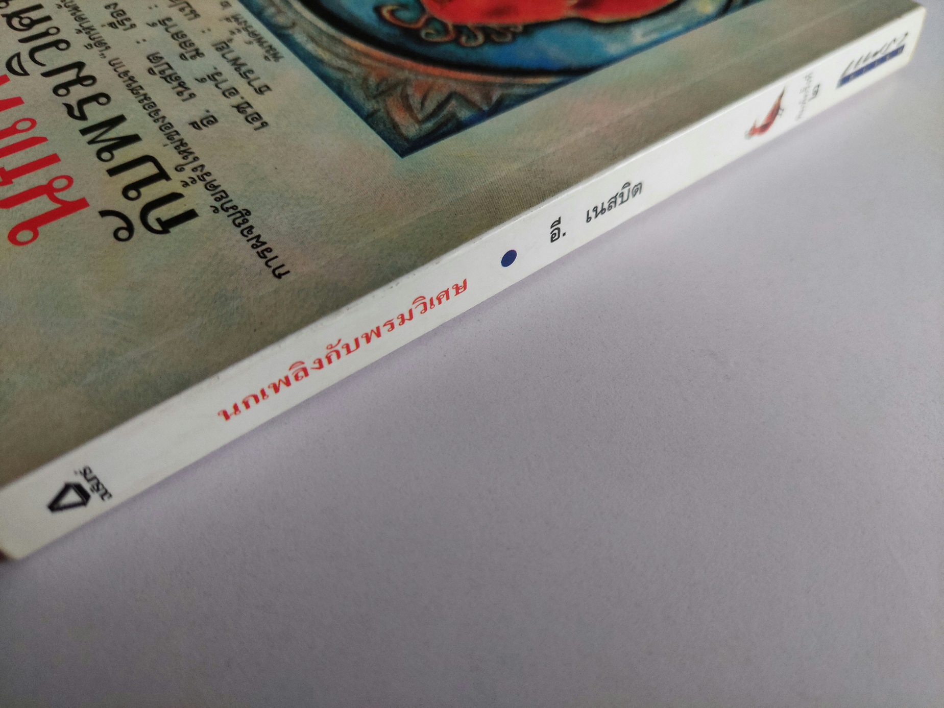 นกเพลิงกับพรหมวิเศษ / อี. เนสบิต / ธารพายุ